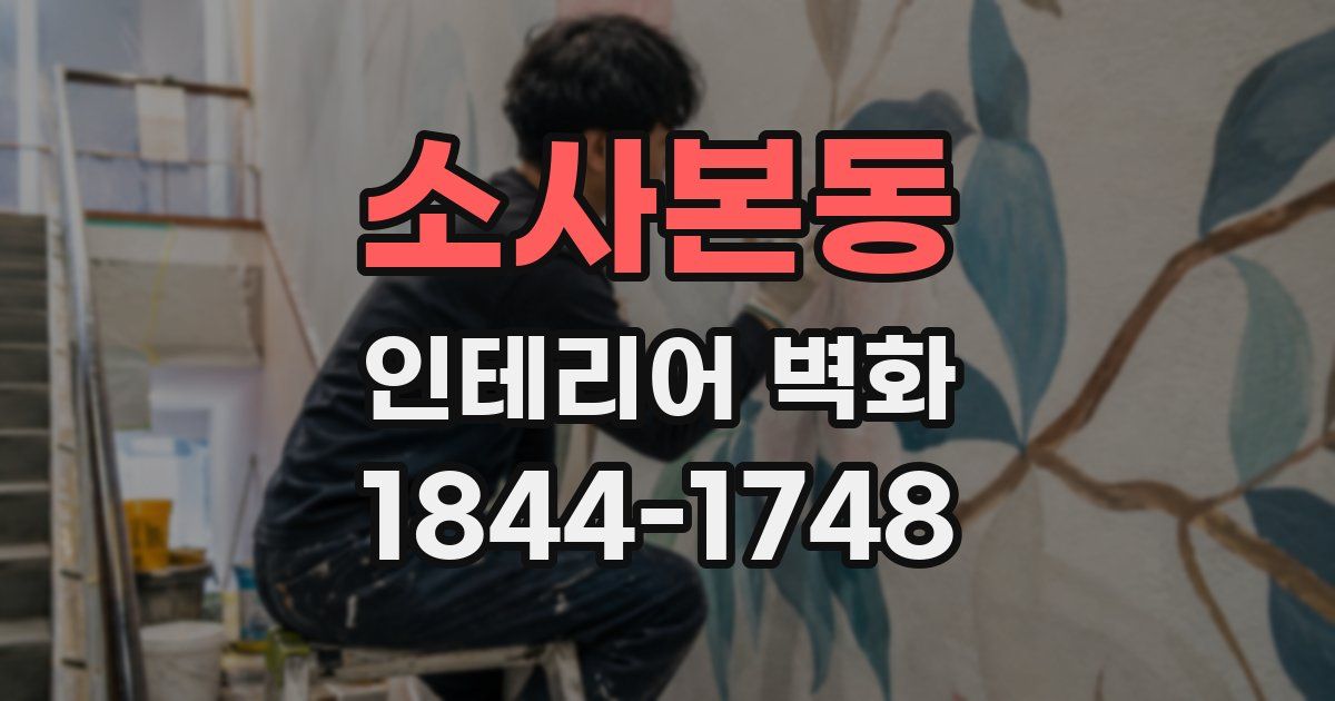 소사본동 인테리어 벽화