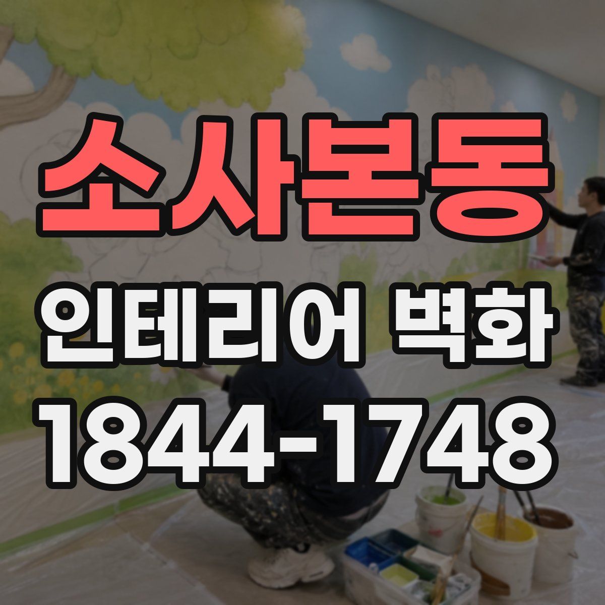 소사본동 인테리어 벽화