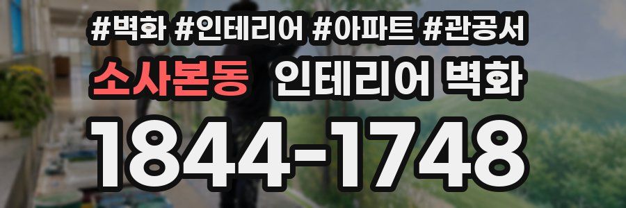 소사본동 인테리어 벽화