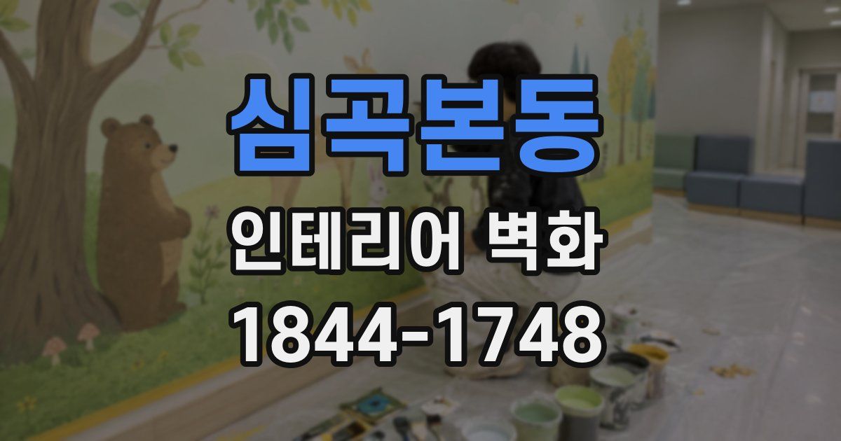 심곡본동 인테리어 벽화