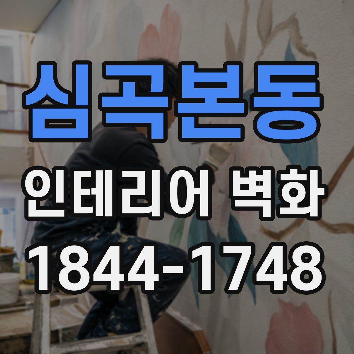 심곡본동 인테리어 벽화