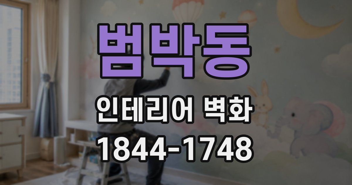 범박동 인테리어 벽화