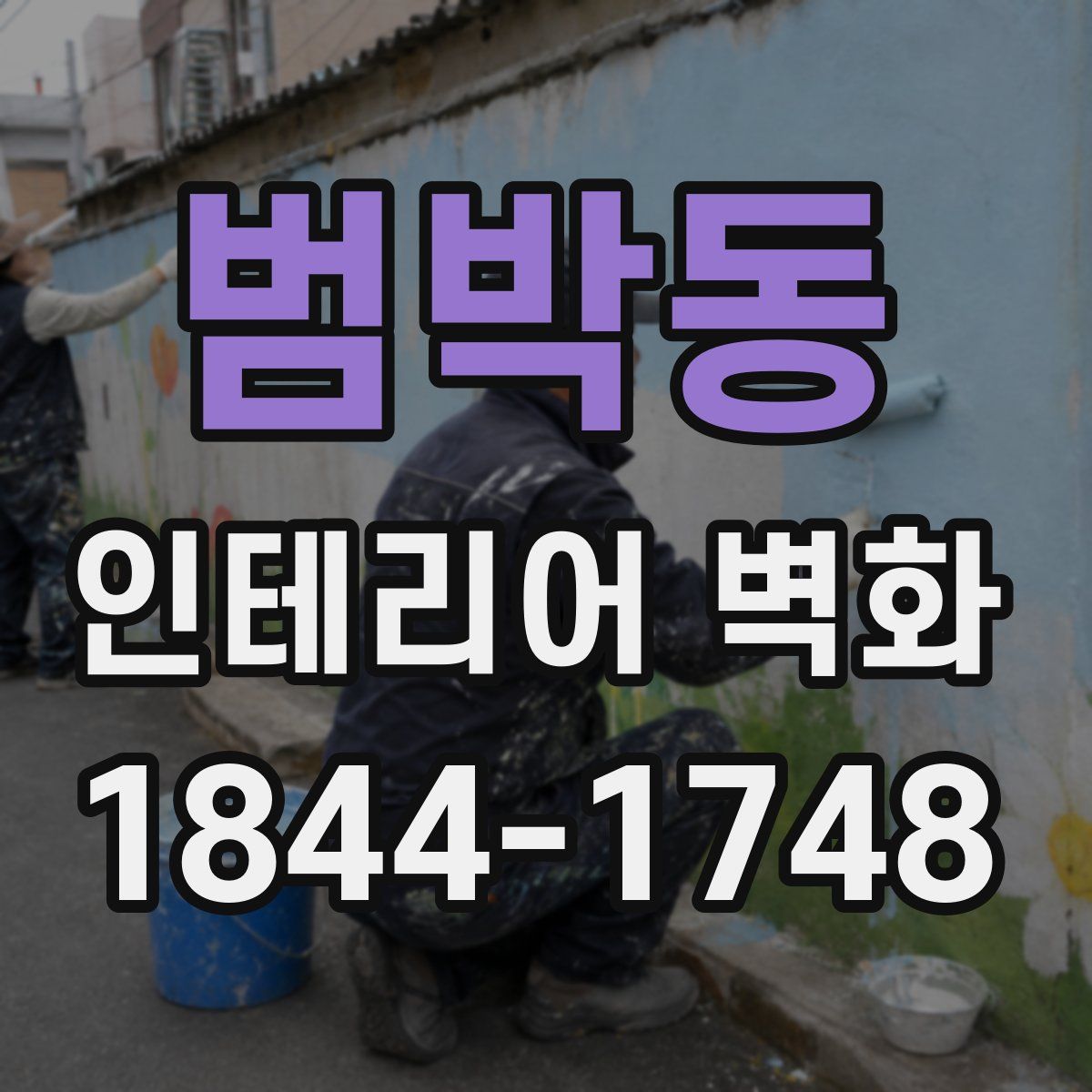 범박동 인테리어 벽화