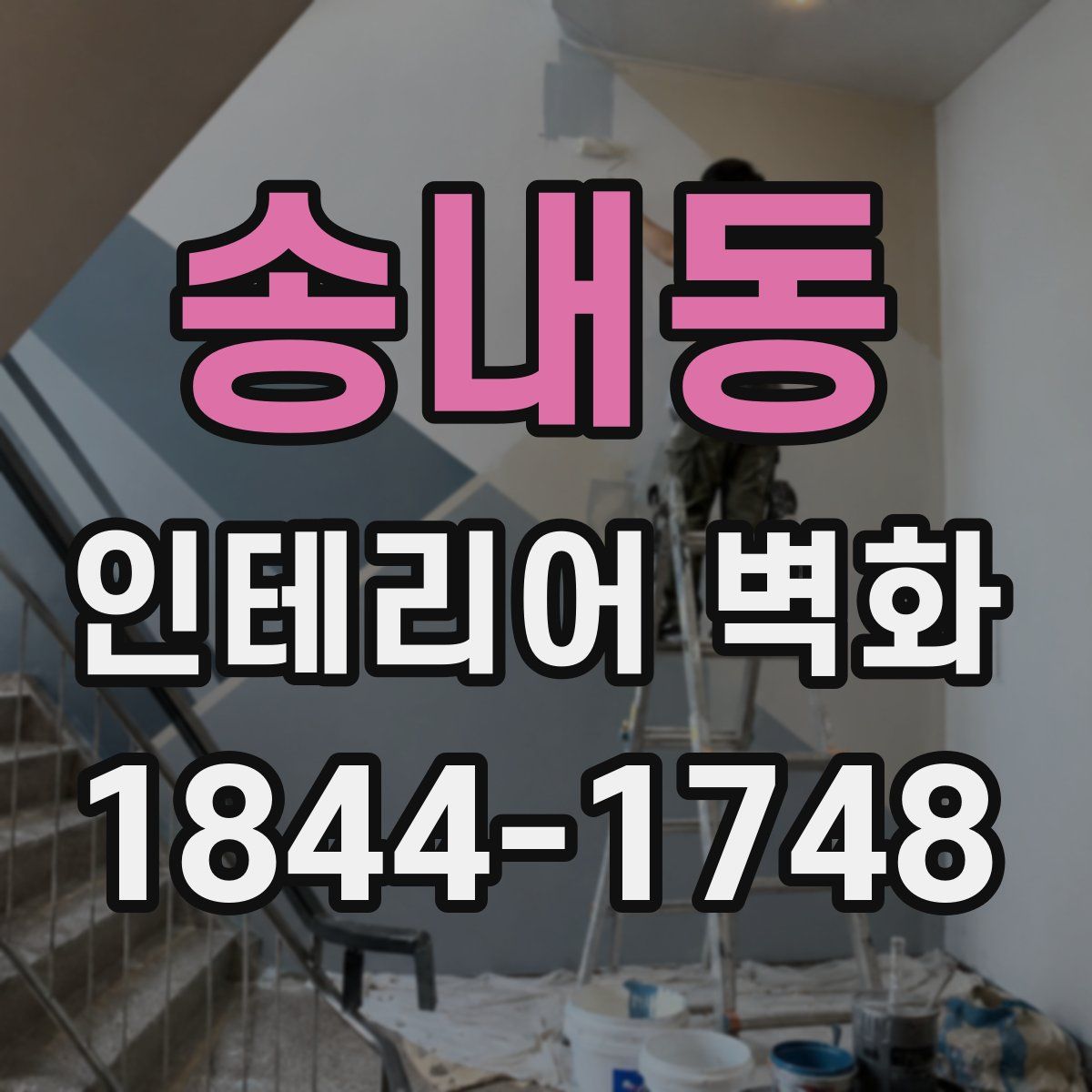 송내동 인테리어 벽화