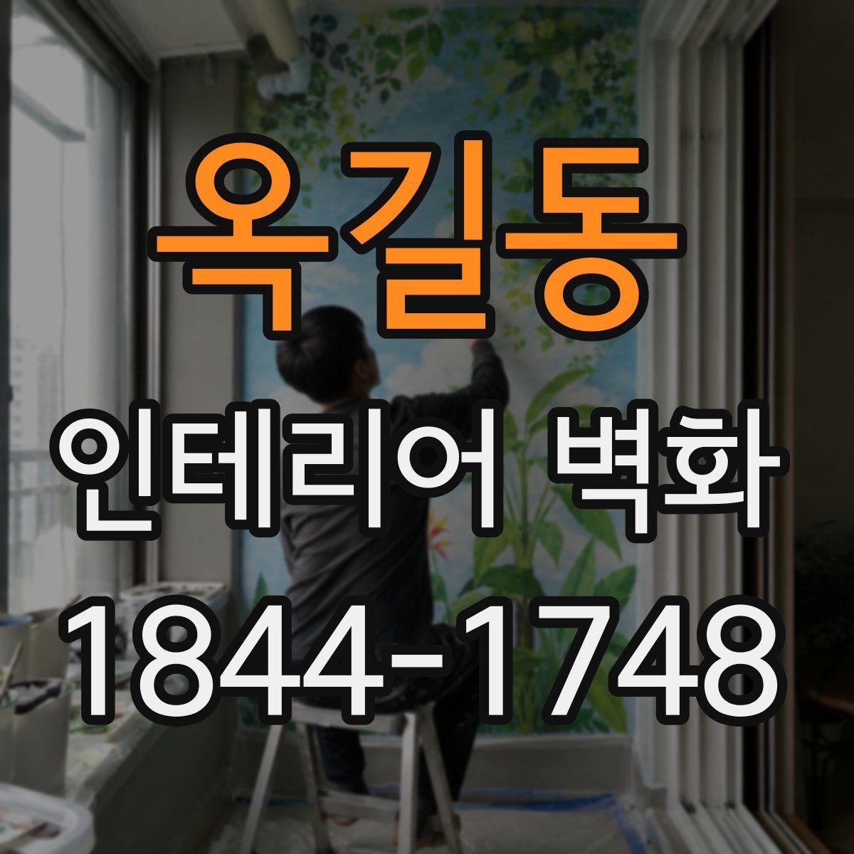 옥길동 인테리어 벽화