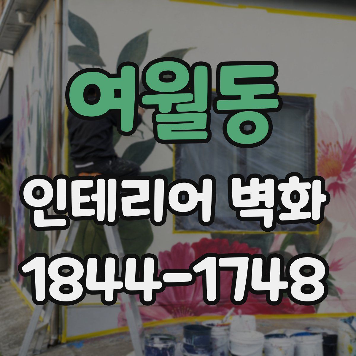 여월동 인테리어 벽화