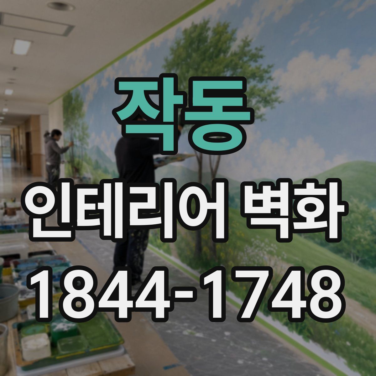 작동 인테리어 벽화