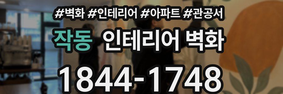 작동 인테리어 벽화