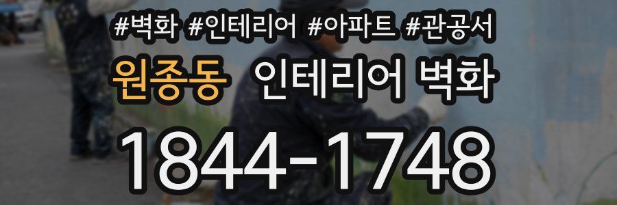 원종동 인테리어 벽화