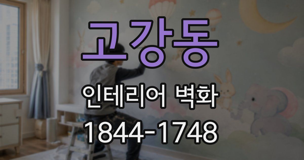 고강동 인테리어 벽화