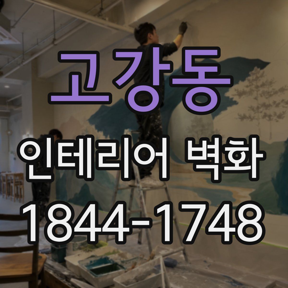 고강동 인테리어 벽화