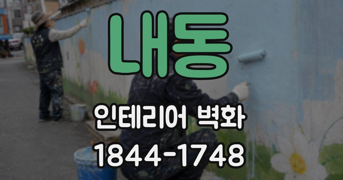 내동 인테리어 벽화