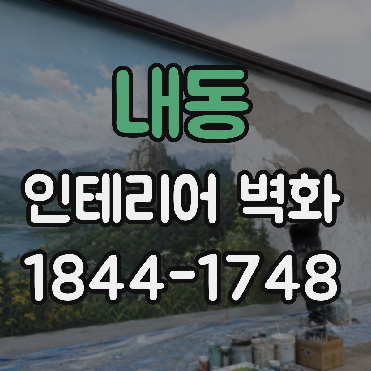 내동 인테리어 벽화