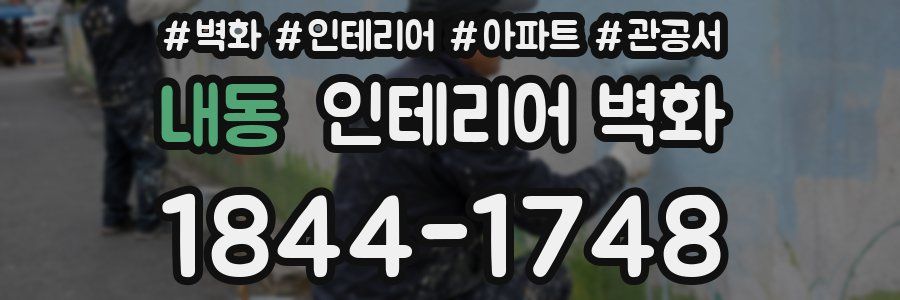 내동 인테리어 벽화