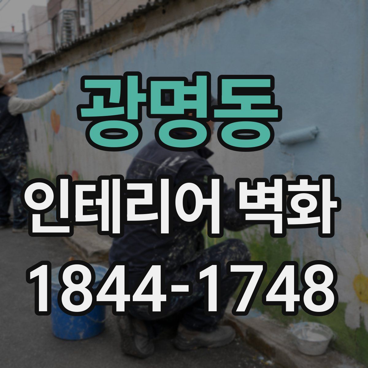 광명동 인테리어 벽화