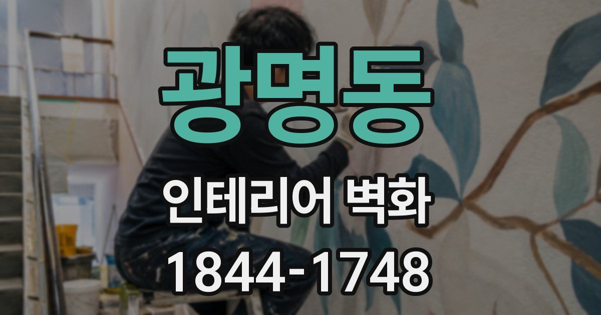 광명동 인테리어 벽화