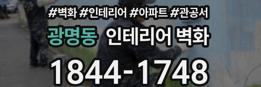 광명동 인테리어 벽화