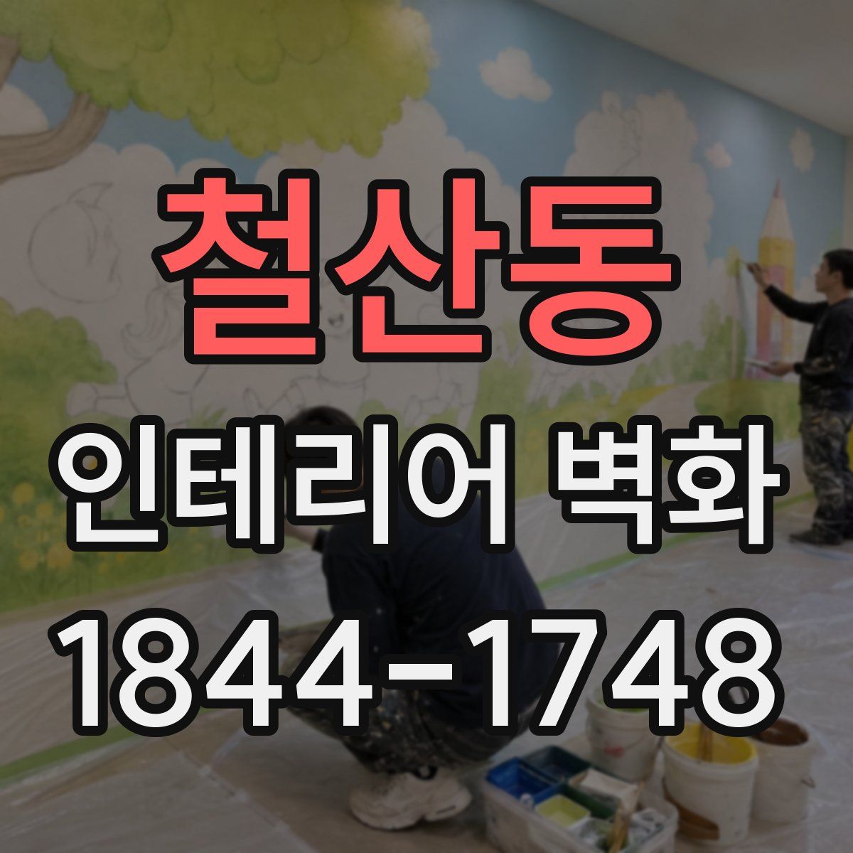 철산동 인테리어 벽화