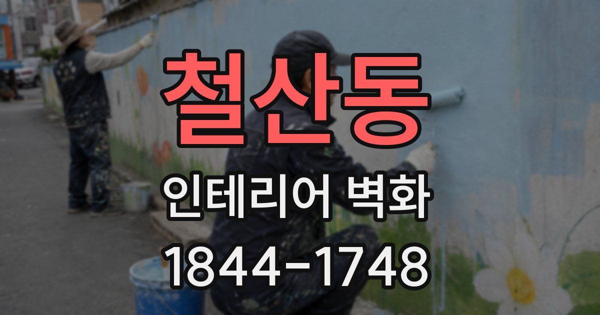 철산동 인테리어 벽화