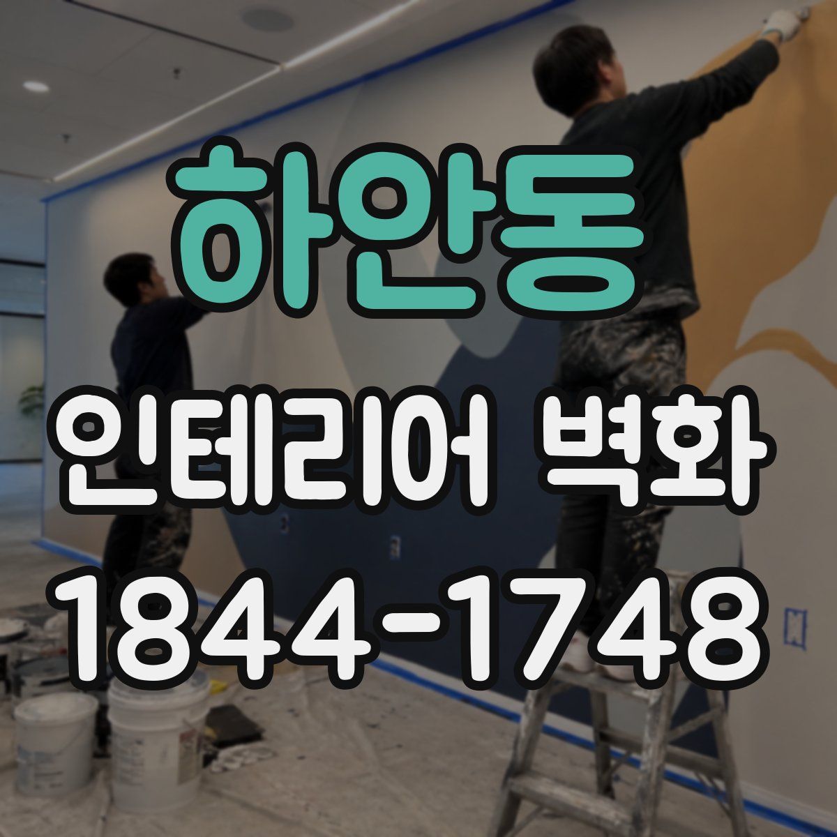 하안동 인테리어 벽화