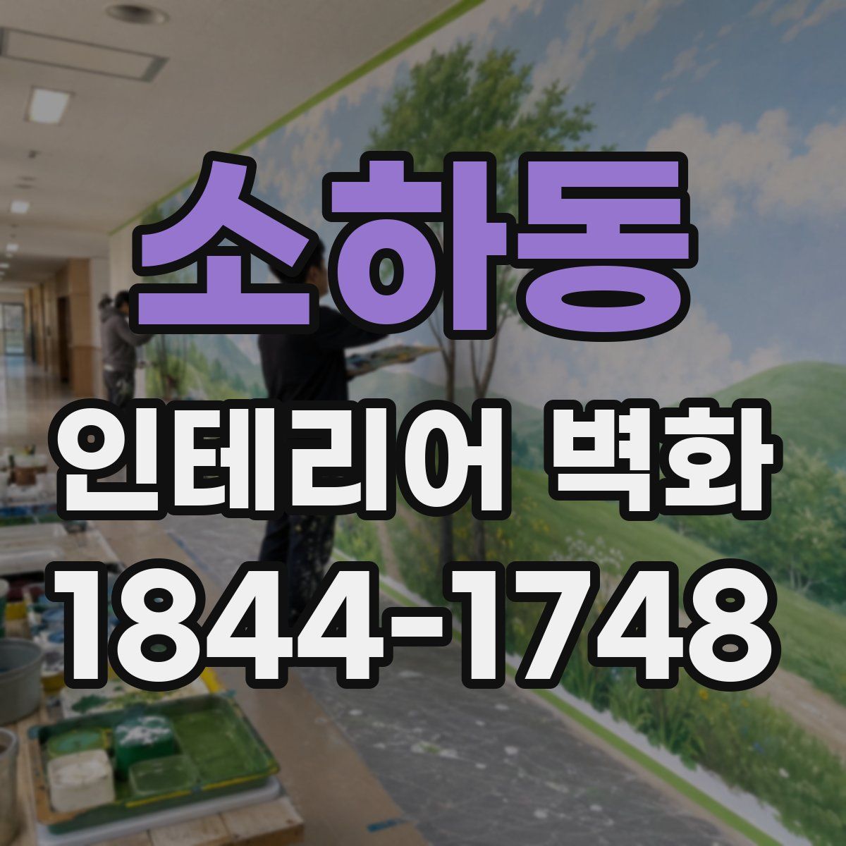 소하동 인테리어 벽화