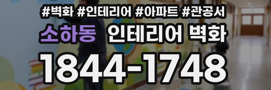 소하동 인테리어 벽화