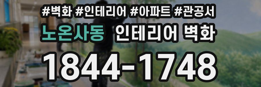 노온사동 인테리어 벽화