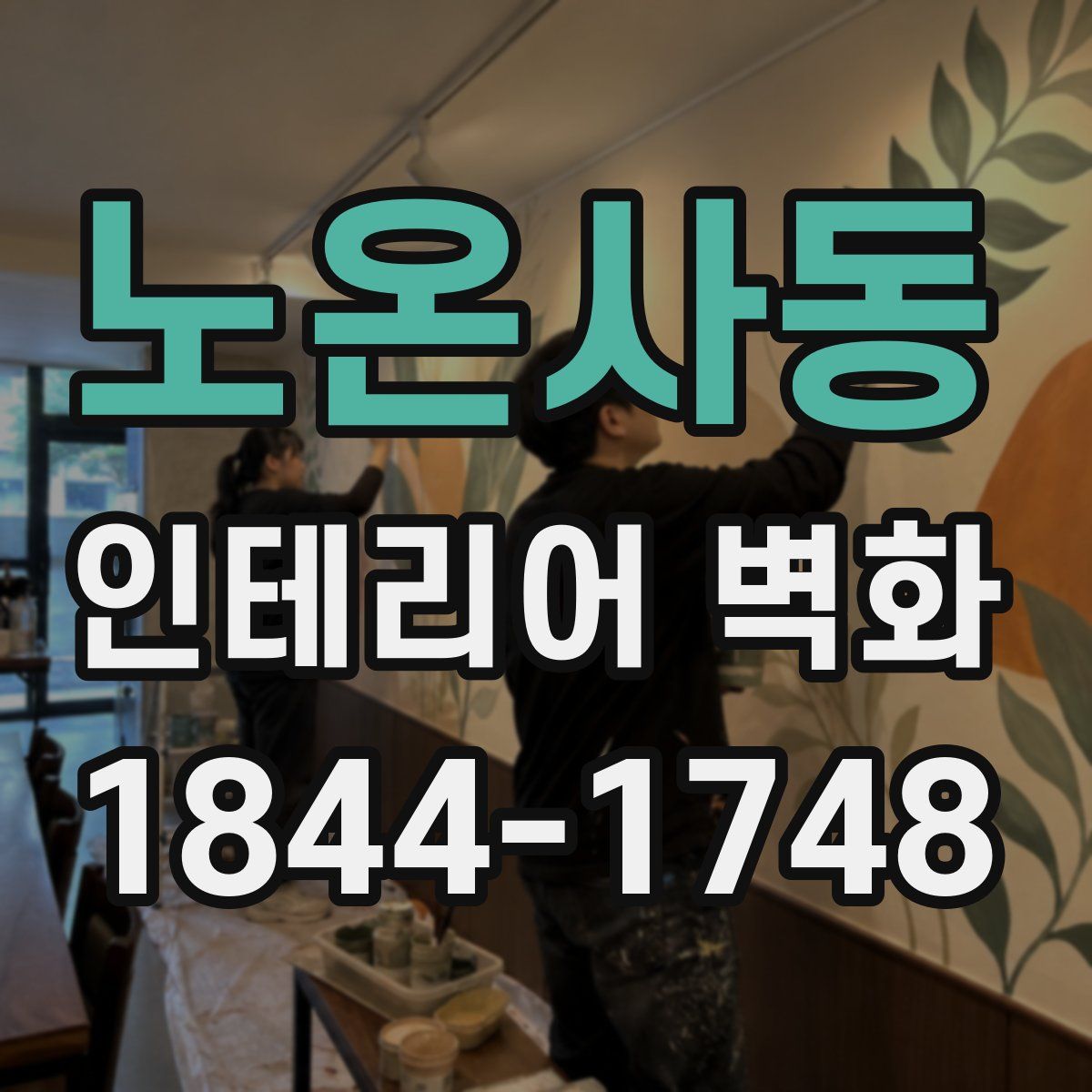 노온사동 인테리어 벽화
