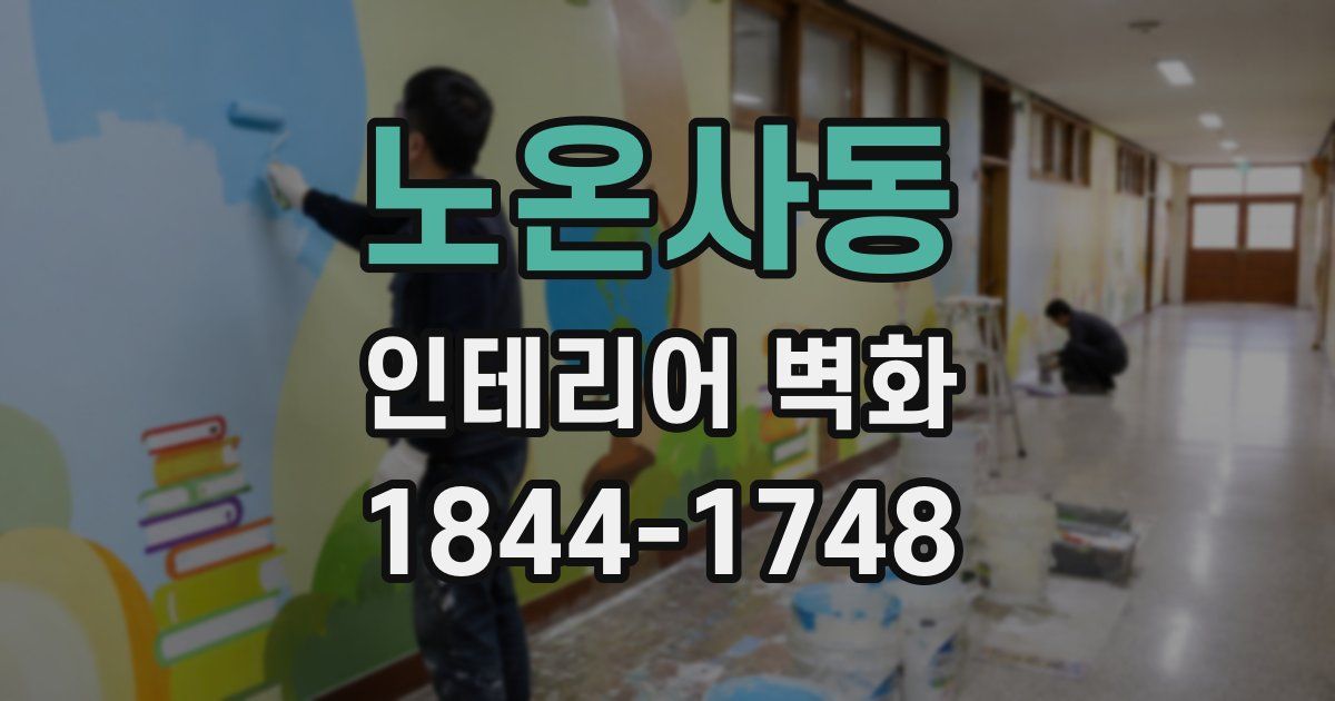 노온사동 인테리어 벽화