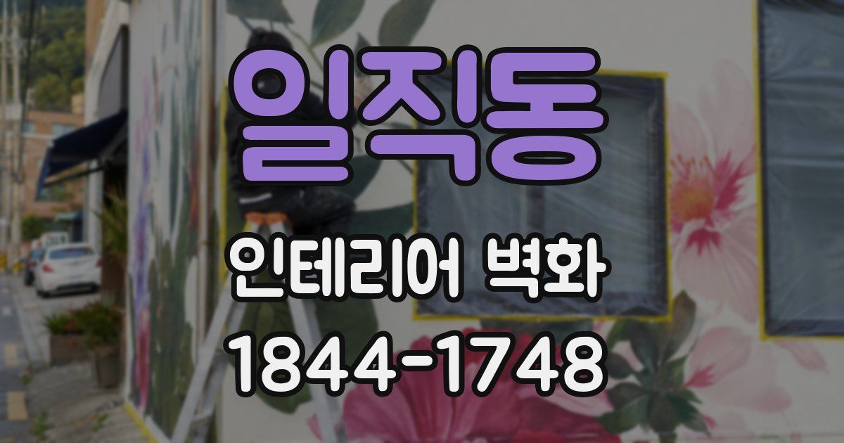 일직동 인테리어 벽화