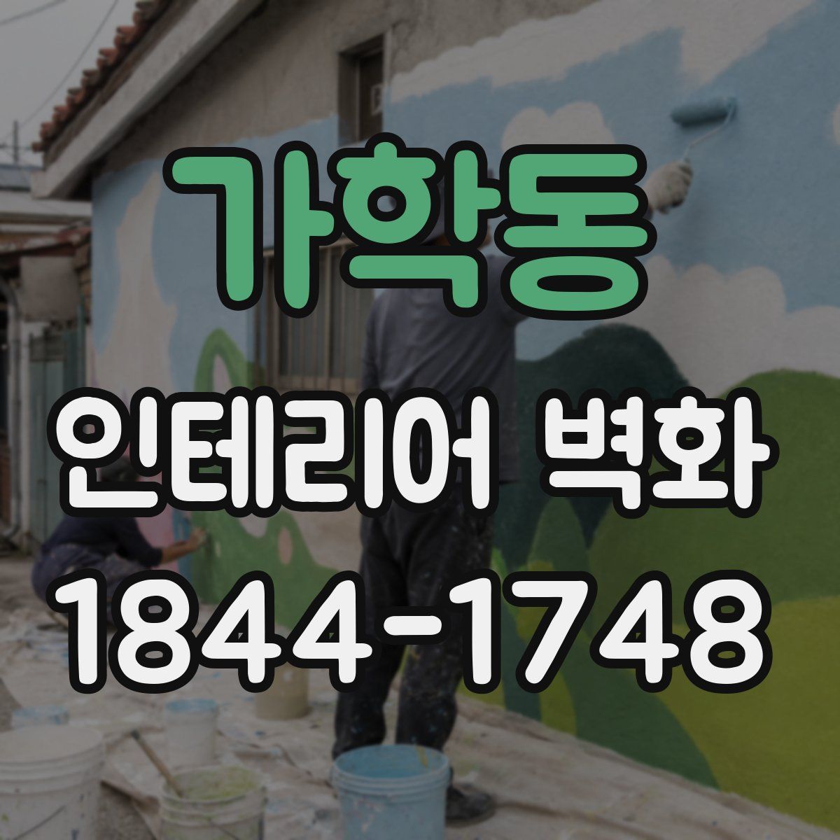 가학동 인테리어 벽화