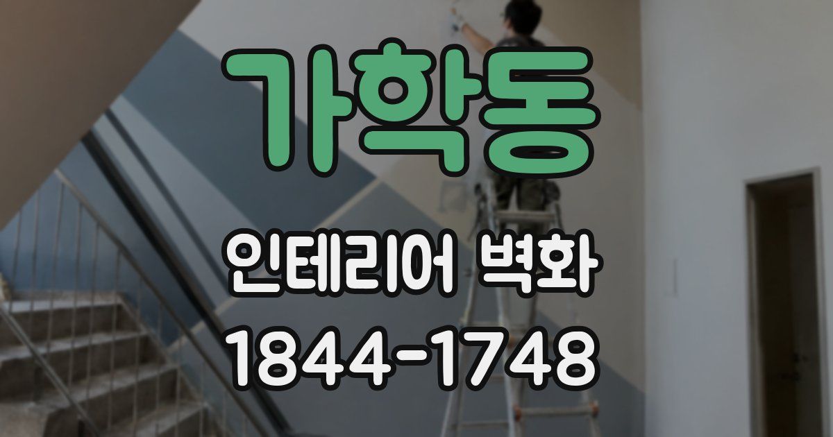 가학동 인테리어 벽화