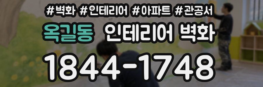 옥길동 인테리어 벽화