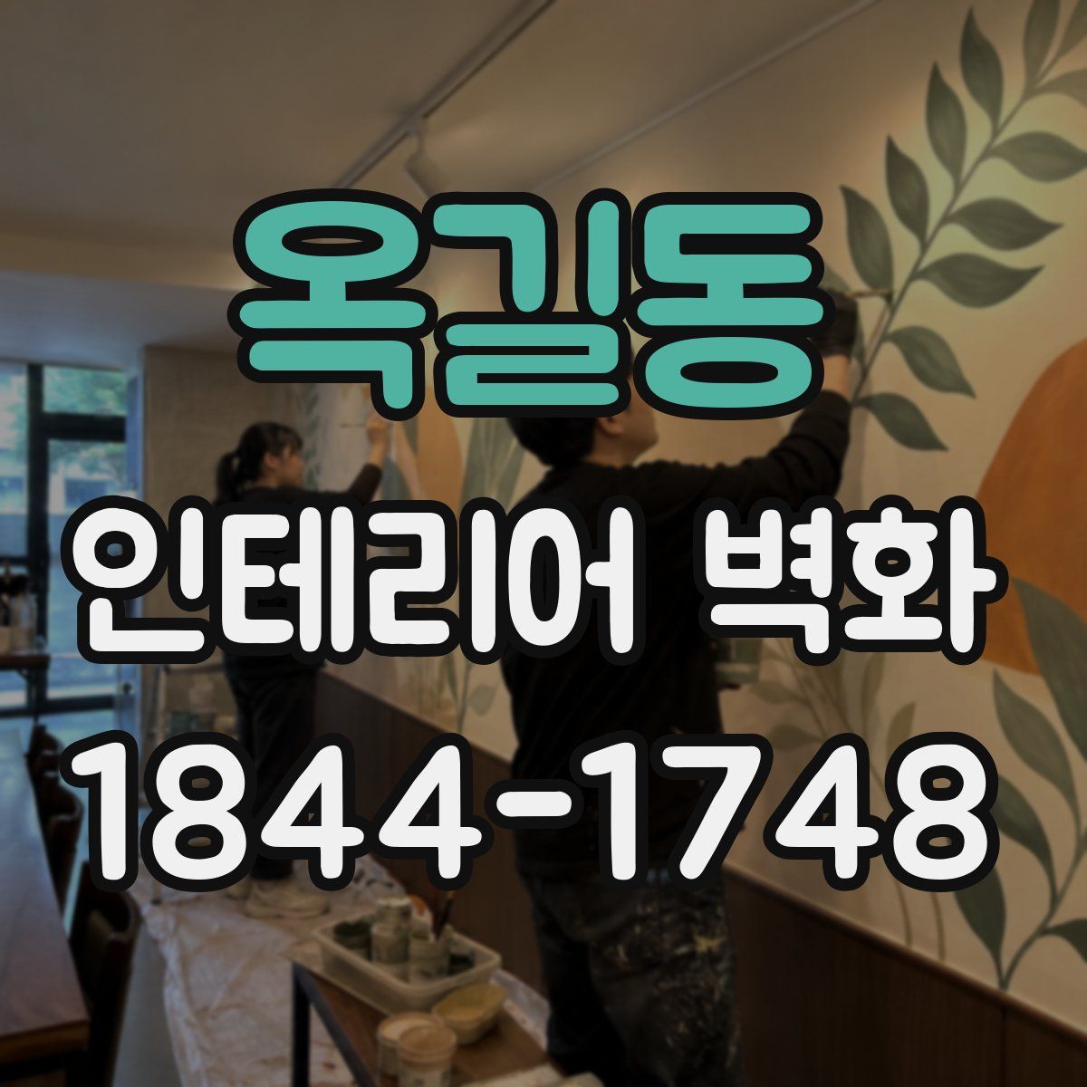 옥길동 인테리어 벽화