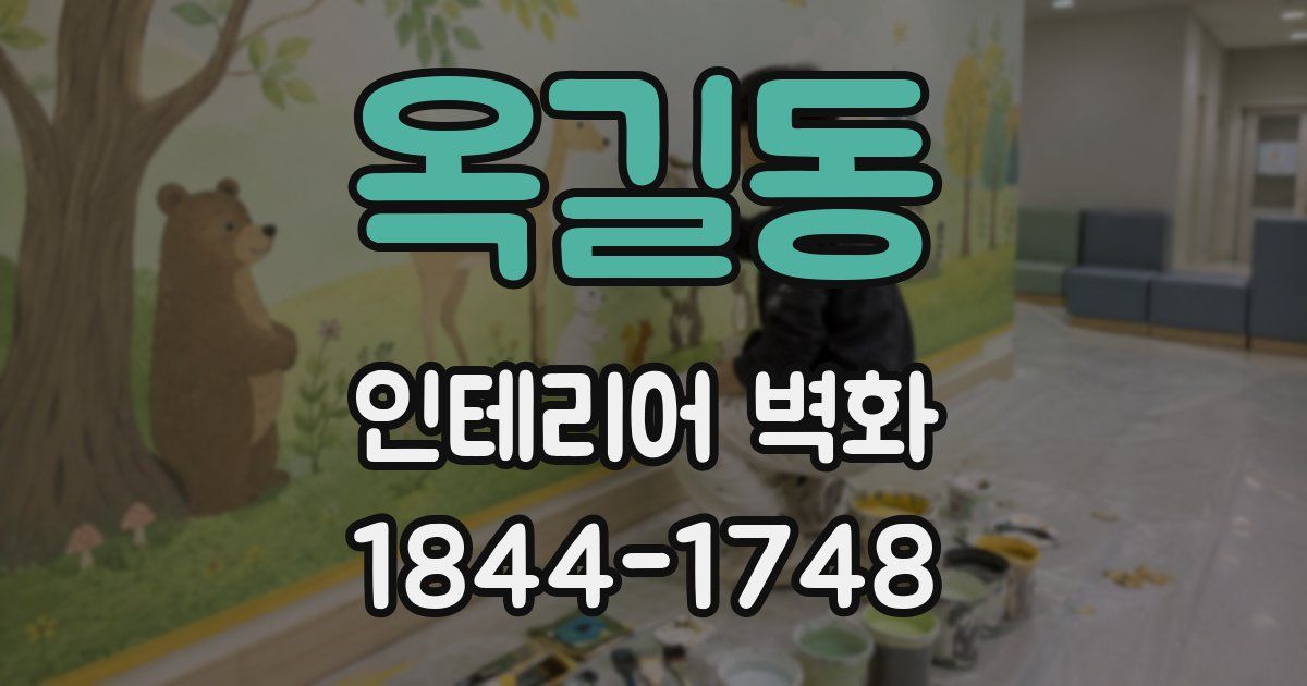 옥길동 인테리어 벽화