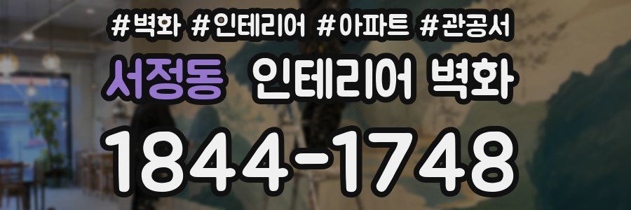 서정동 인테리어 벽화