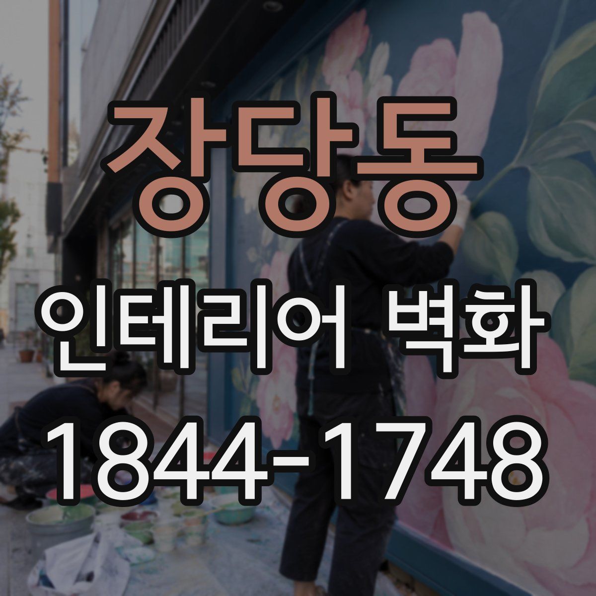 장당동 인테리어 벽화