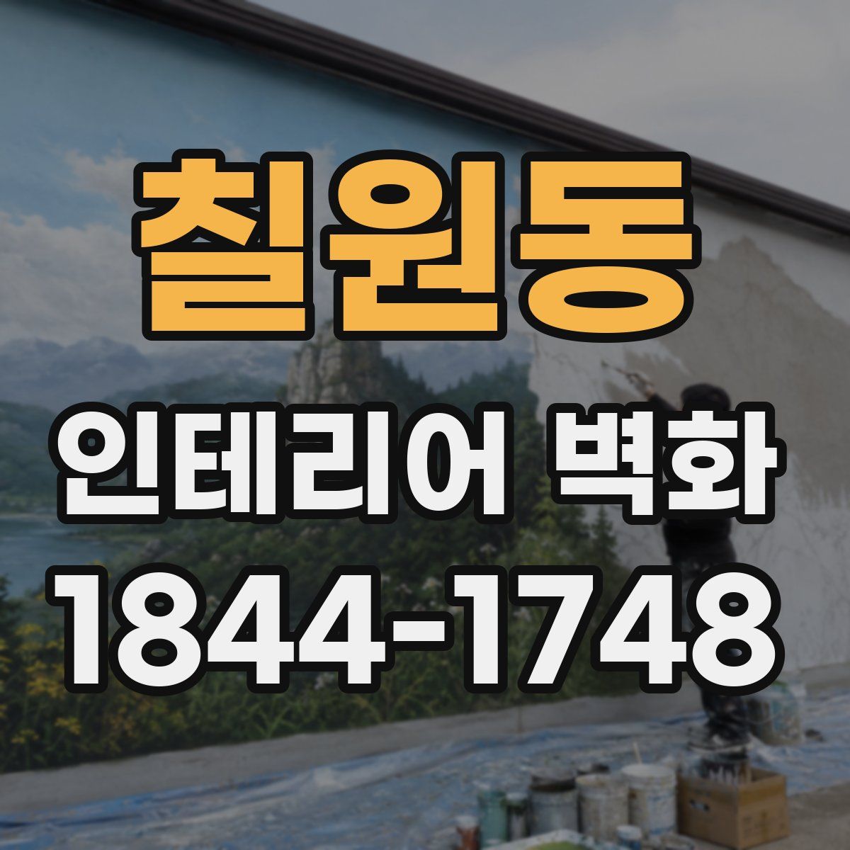 칠원동 인테리어 벽화