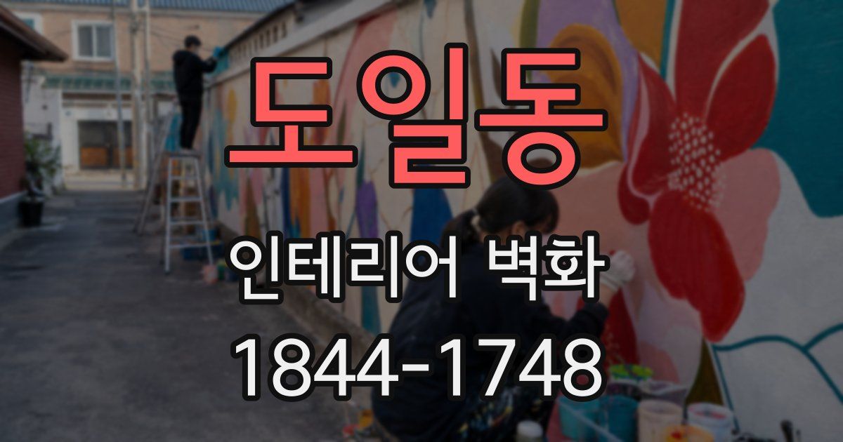 도일동 인테리어 벽화
