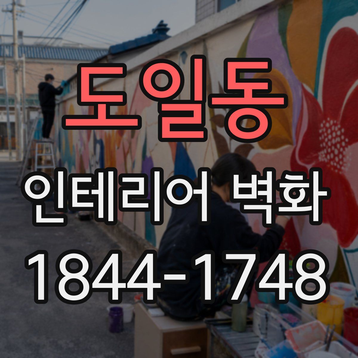 도일동 인테리어 벽화