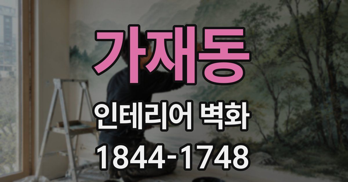 가재동 인테리어 벽화