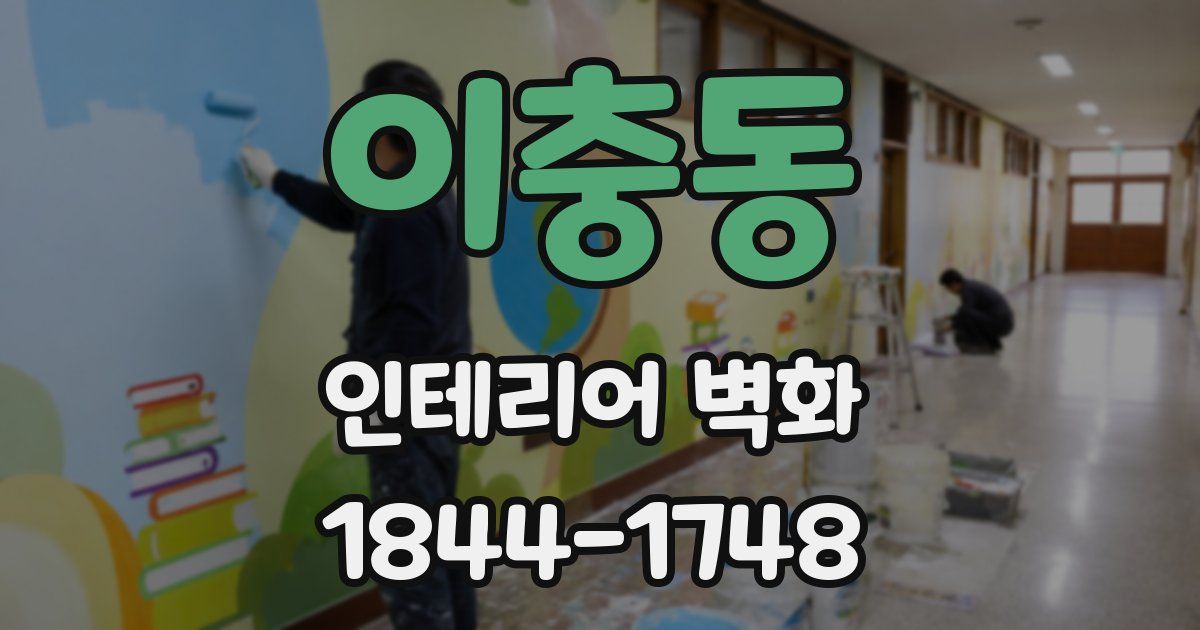 이충동 인테리어 벽화