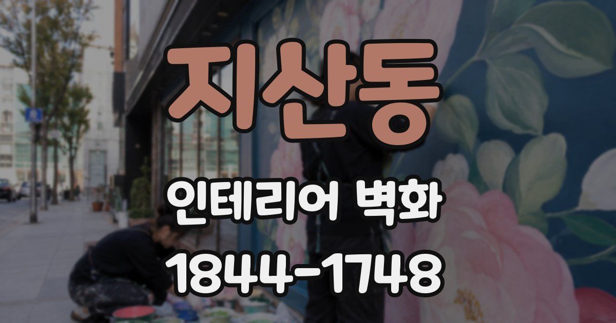 지산동 인테리어 벽화