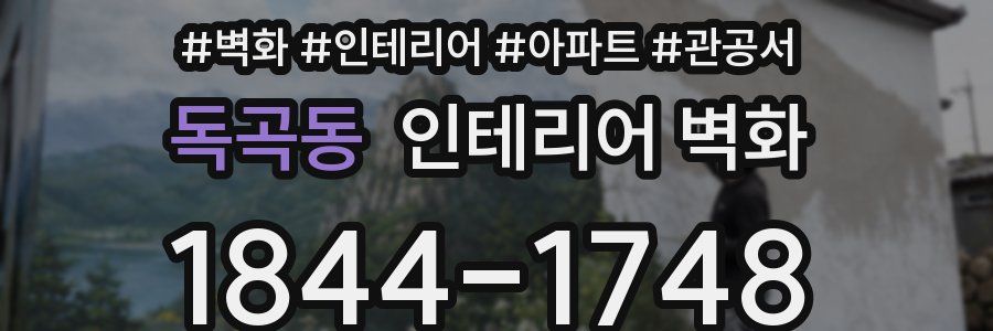 독곡동 인테리어 벽화