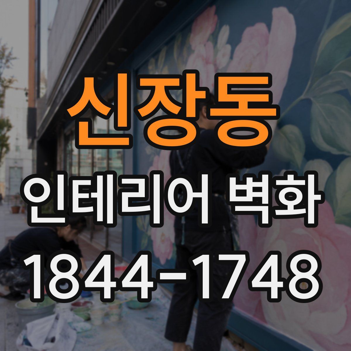 신장동 인테리어 벽화