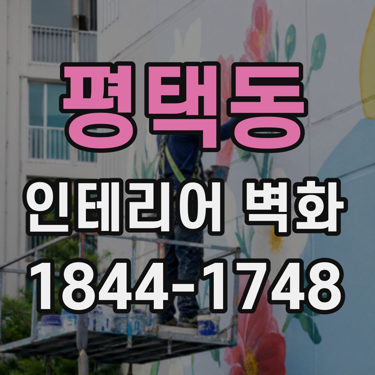 평택동 인테리어 벽화