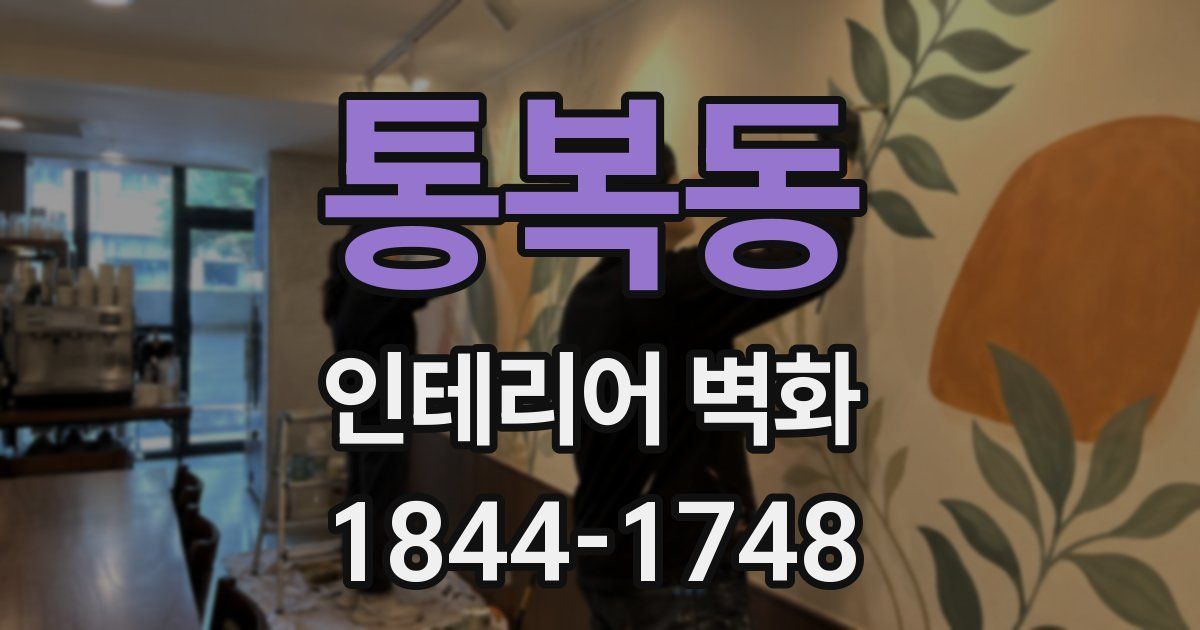 통복동 인테리어 벽화
