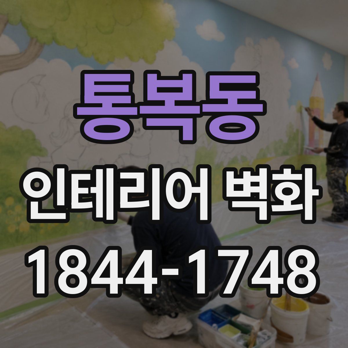 통복동 인테리어 벽화