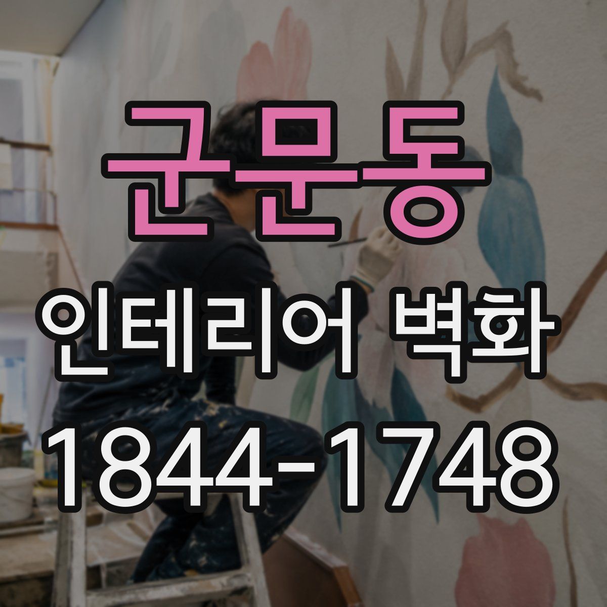 군문동 인테리어 벽화