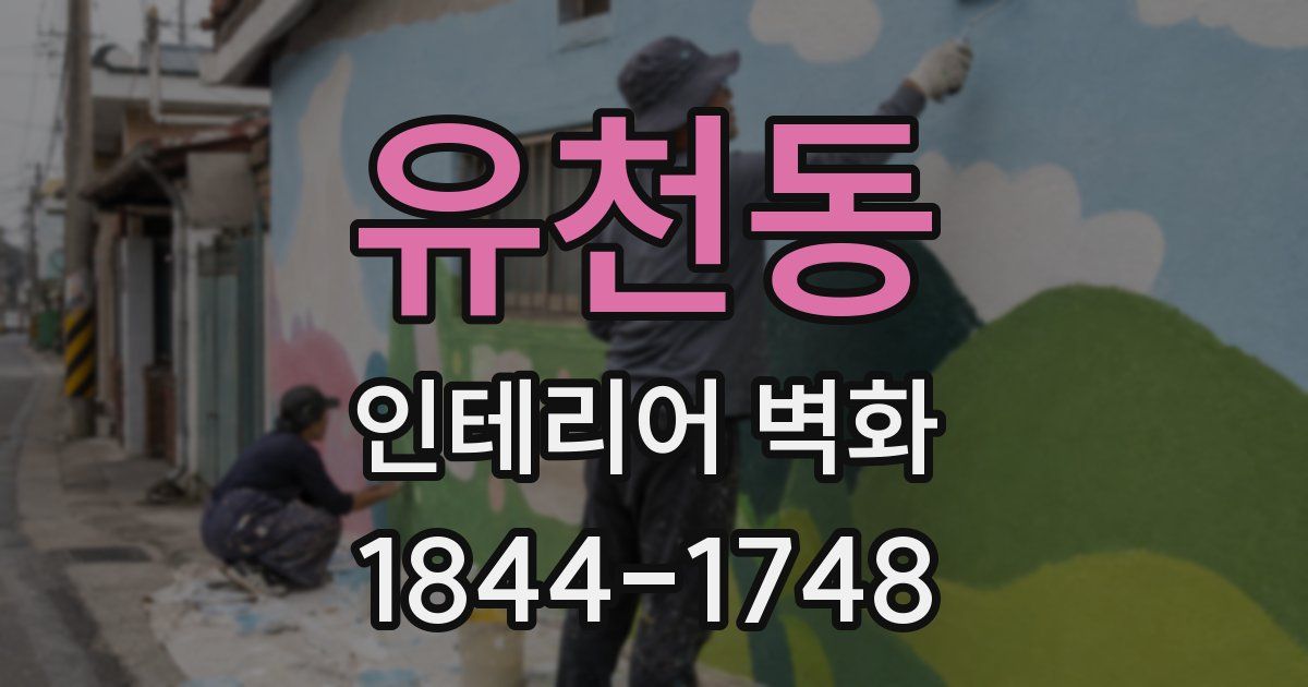 유천동 인테리어 벽화